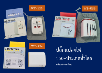 [Travel] Universal Travel Adapter ปลั๊กแปลงไฟ พกพา ปลั๊กต่างประเทศ ใช้ได้ทั่วโลก พร้อมส่งจากไทย ปลั๊กสามตา ปลั๊กพกพา