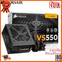 ??HOT!!ลดราคา?? POWER CORSAIR VS550 W.3 ##ชิ้นส่วนคอม อุปกรณ์คอมพิวเตอร์ เมนบอร์ด หน้าจอ มอนิเตอร์ CPU เม้าท์ คีย์บอร์ด Gaming HDMI Core Laptop