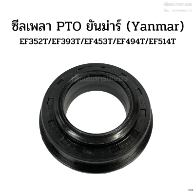 ซีลเพลา PTO ยันม่าร์(Yanmar) รุ่นEF352T/EF393T/EF453T/EF494T/EF514T ซีลเพลาปั่นโรตารี่
