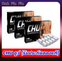 ของแท้!! [3 กล่อง] CHU ชูว์ อาหารเสริมสำหรับท่านชาย เพิ่มความมั่นใจชาย (1กล่อง 10 แคปซูลx3กล่อง) ยาบำรุงชาย