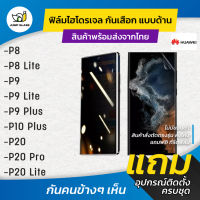 ฟิล์มไฮโดรเจล กันเสือกแบบด้าน รุ่น Huawei P20 Lite, P20 Pro, P20, P10 Plus, P10, P9 Plus, P9, P9 Lite, P8 Lite, P8