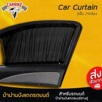 ขายดีสวนกระแส D-CarBike ม่านบังแดดในรถ ม่านบังแดดรถยนต์ ผ้าม่านในรถ ที่บังแดดรถยนต์ (แบบมียางยืดในตัว) ใช้ได้ทั้งรถเก๋ง - รถยนต์ ราคาพิเศษ ผ้า บัง แดด รถยนต์ ที่ บัง แดด รถยนต์ อุปกรณ์ บัง แดด รถยนต์ แผ่น กันแดด รถยนต์