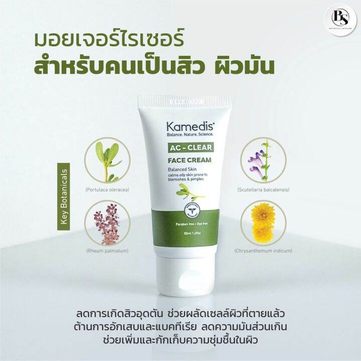 มอยเจอไรเซอร์ครีมสำหรับผิวมัน-เป็นสิวง่าย-kamedis-ac-clear-face-cream-50ml