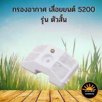 กรองอากาศ เลื่อยยนต์ เครื่องตัดไม้ 5200 5800 ตัวสั้น