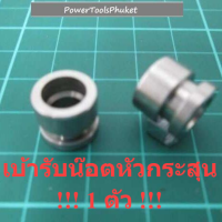 เบ้ารับน๊อตหัวกระสุน #59 เครื่องฉีดน้ำแรงดันสูง VIP BLU610 / SK610