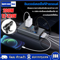 【มาถึงใน 3 วัน】อินเวอร์เตอร์แปลงไฟรถเป็นไฟบ้าน แปลงไฟได้ทั้ง 12V,24V เป็น 220V กำลังไฟ 200 วัตต์ Car Inverter 12V,24V To 220V