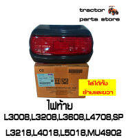 ไฟท้าย L3008,L3208,L3218,L3608,L4708,L5018,MU4902 (Light Tail) TC422-30030