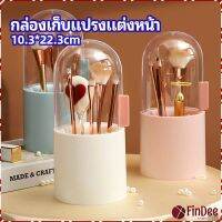 FinDee กล่องเก็บแปรงแต่งหน้า มีลูกปัดมุขแถม กล่องเก็บของตั้งโต๊ะ makeup brush storage box