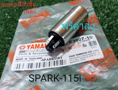 มอเตอร์ปั้มเชื้อเพลิง YAMAHA-SPARK-115i +FINO-115i แท้