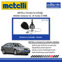 METELLI หัวเพลา/ยางกันฝุ่น ตัวนอก SKODA Octavia 1.6, 1.8 Turbo ปี 1996 จำนวน 1 ชุุด