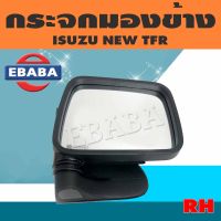 กระจกมองข้าง สำหรับรถยนต์  ISUZU  NEW  TFR ,  RH  (ข้างขวา)