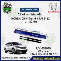 โช๊คค้ำฝากระโปรง หลัง Honda CR-V Gen 4 / RM ฮอนด้า ซีอาร์วี  ปี 12 STABILUS ของแท้ รับประกัน 3 เดือน 1 คู่ (2 ต้น)