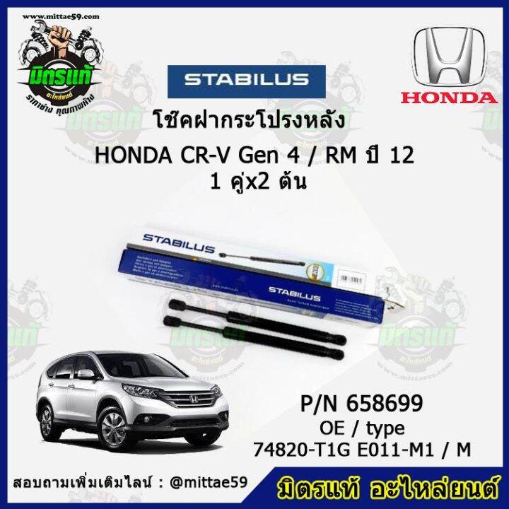 โช๊คค้ำฝากระโปรง-หลัง-honda-cr-v-gen-4-rm-ฮอนด้า-ซีอาร์วี-ปี-12-stabilus-ของแท้-รับประกัน-3-เดือน-1-คู่-2-ต้น