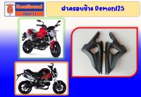 ฝาครอบข้าง GPX Demon125 ของแท้เบิกศูนย์