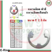 แหวนล็อค ตัว อี e ring ขนาด 2.5 mm ( 1 ชุด 5 ตัว )