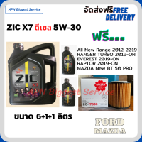 ZIC X7 ดีเซล 5W-30 น้ำมันเครื่องสังเคราะห์แท้ FULLY SYNTHETIC API CI-4/SL ขนาด 8 ลิตร(6+1+1)/ฟรี  กรองน้ำมันเครื่อง ALL NEW FORD RANGER 2012-19/RAPTOR/EVEREST/MAZDA BT 50 PRO(กระดาษ)