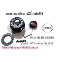 *โปรโมชั่นสุดคุ้ม* N-9 คอบาง คอพวงมาลัยแต่ง นิสสัน  New Urvan 2004 ทุกรุ่นที่มีแอแบคเท่านั้นซันนี่ นีโอ,อัลเมร่า,เก๋งพรีมิร่า,กระบะคุณภาพดี