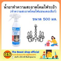 The beast shop (500มล) HG สเปรย์น้ำยาทำความสะอาดโคมไฟ ที่ทำความสะอาดโคมไฟแชนเดอเลียร์ Chandelier spray cleaner