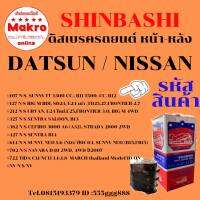 ดิสเบรครถยนต์ ผ้าใยหิน DATSUN / NISSAN