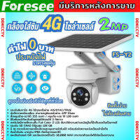 กล้องวงจรปิดโซล่าเซลล์ Foresee รุ่น FS-Y2 ใส่ Sim4Gรองรับทุกเครือข่าย ดูออนไลน์ได้ทุกที่ ติดตั้งง่ายไม่ต้องเดินสายไฟ