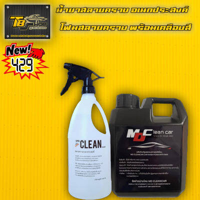 โฟมล้างรถ แบบไม่ต้องถู MD Clean Car ขนาด1 ลิตร + น้ำสลายคราบ Super Clean Thailand ขนาด1000 ml. แพ็คคู่