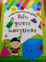 หนังสือเด็ก : แบบฝึกเสริมทักษะเรียนรู้เรื่อง สีสัน รูปร่าง และรูปทรง