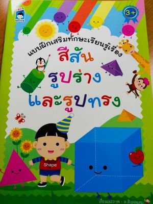 หนังสือเด็ก : แบบฝึกเสริมทักษะเรียนรู้เรื่อง สีสัน รูปร่าง และรูปทรง