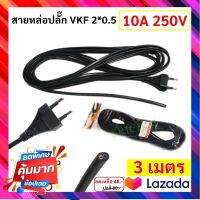 (3 เมตร) PP สายหล่อปลั๊ก สาย VKF 2*0.5 Sqmm พร้อมปลั๊ก2 ขาแบน 10A 250V ประกอบง่าย สายไฟหุ้มแนวนสองชั้น สายอ่อน สายแรงดันต่ำ