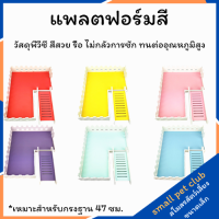 【Small Pet Club】ชั้นลอยกรง 47-60 cm สำหรับ แฮมสเตอร์ ไจแอนท์ เม่นแคระ เจอร์บิล แรท