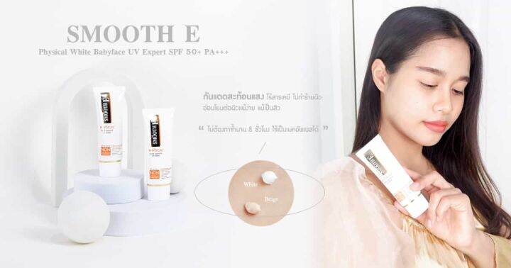 smooth-e-physical-white-babyface-uv-expert-spf-50-pa-สีเนื้อ-สีขาว-สมูทอี-ครีมกันแดด-15-และ-40-กรัม