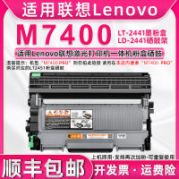 เหมาะสำหรับเลอโนโว M7400ที่ใส่กลองหมึกพิมพ์ M7400ตลับหมึกเครื่องพิมพ์หมึกพิมพ์หมึกพิมพ์ LT2441หมึกพิมพ์