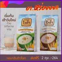 Madamsu ส่งไวและฟรี กิฟฟารีน ไวต้า สูตรลดน้ำตาล 50%และไม่มีน้ำตาล เครื่องดื่ม ธัญพืช ไวต้า อาหารเช้า ธัญญาพืช  ธัญญาหารสำเร็จรูป2ห่อ 264บาท