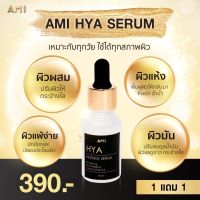 1 แถม 1  AMI HYA ESSENCE SERUM เอมิ ไฮยา เอสเซนต์ เซรั่ม ผลิตภัณฑ์บำรุงผิวหน้า