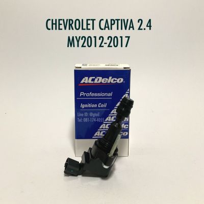 ACDelco คอยล์จุดระเบิด CHEVROLET CAPTIVA 2.4 C140 ปี 2012-2017