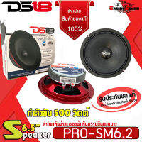 ของแท้100%!! DS18 PRO-SM6.2 6.5" ลำโพงกันน้ำละอองน้ำ กันความชื้นแบบบางกำลังขับ 500 วัตต์ ลำโพงรถจักรยานยนต์ เสียงดี เสียงเพราะ จัดส่งทันที