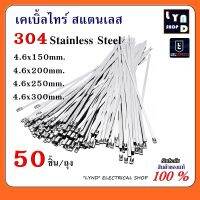 เคเบิ้ลไทร์สแตนเลส 304 Stainless Steel 4.6x150/x4.6x200/4.6x250/4.6x300 แพ็ค50 เส้น/ถุง