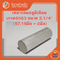 อลูมิเนียม เพลากลม 2.1/4 นิ้ว เกรด 6063 (ประมาณ 57.15มิล) เพลาอลูมิเนียม Aluminium Round Bar โคราชค้าเหล็ก ความยาวดูที่ตัวเลือกสินค้า