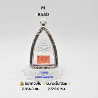 M#540 ตลับพระ/กรอบพระสเตนเลสลายไทย วงใน 2.9*4.3 ซม พิมพ์สามเหลี่ยมหรือใกล้เคียง เป็นต้น  ● ขนาดที่ใส่สวย 2.5*3.9 ซม ●