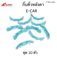 S.PRY กิ๊บคิ้วหลังคา E-CAR มี 5 ตัว กับ ยกถุง 10 ตัว กดที่ตัวเลือก  รหัส.MS32 พงศ์ วรจักรอะไหล่ มีหน้าร้านจริง