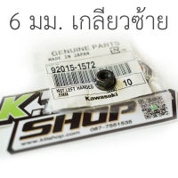 92015-1572 น็อตตัวเมีย 6 มม. เกลียวซ้าย (สำหรับ ขากาวาน่า วาวล์ไอเสีย) KR150 ZX150 Serpico Victor ของแท้ใหม่เบิกศูนย์