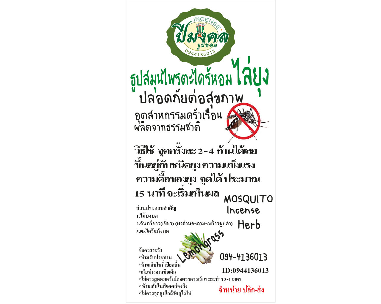 ธูปสมุนไพรไล่ยุง