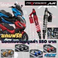 โช๊คหลัง Profender Air Series ตรงรุ่น Forza350,ADV350 แถมฟรี!!!น็อตกันขโมยคละสีมูลค่า 550.-บาท รับประกัน 1ปี หรือ 20,000 กิโลเมตร