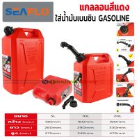 SEAFLO แกลลอนน้ำมันเชื้อเพลิงสำรอง ถังสำหรับบรรจุน้ำมันเบนซิน Gasoline Container มีระบบ Safety Valve ป้องกันไม่ให้น้ำมันไหลหก ถังสีแดง 5-10-20 ลิตร