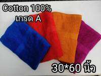 ผ้าขนหนู คอนตอน 100% สีพื้น ผืนใหญ่ (30*60 นิ้ว) เกรด A ***สินค้าพร้อมส่งแพ็กถุงใสทุกชิ้น