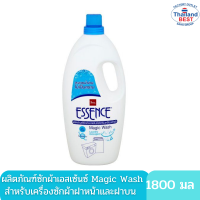 Essence น้ำยาซักผ้าเอสเซ้นซ์ สำหรับเครื่องซักผ้า เมจิกวอช ขนาด 1800 มล.