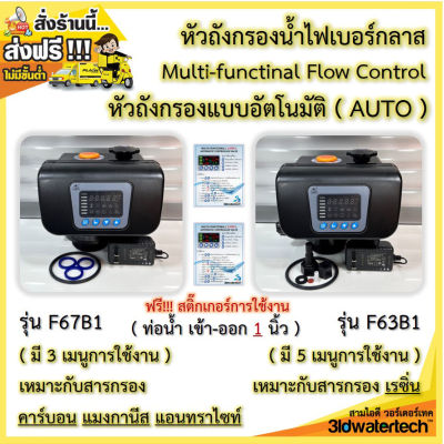 🔥ส่งฟรี !!!🔥 หัวถังกรองไฟเบอร์ แบบล้างสารกรองอัตโนมัติ ( ออโต้วาล์ว ) Automatic Controller Valve รุ่นท่อน้ำ เข้า-ออก ขนาด 1 นิ้ว  3idwatertech สามไอดี