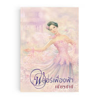 Saengdao หนังสือนิยาย ฟลอร์เฟื่องฟ้า