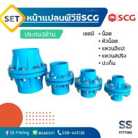 เซ็ตหน้าแปลนพีวีซี SCG หน้าจาน10K PVC สองด้าน ประกบ