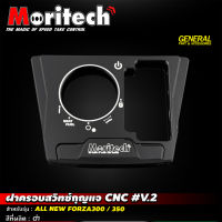 ฝาครอบสวิทซ์กุญแจ CNC V.2 MORITECH ALL NEW FORZA300-350 ราคา500