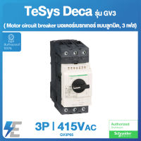 Schneider TeSys Deca Motor circuit breaker 3P, 48-65 A, thermal magnetic, EverLink terminals | มอเตอร์เบรกเกอร์ แบบลูกบิด, 3 เฟส(3P) 400-415Vac | GV3P65